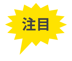 注目