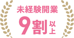 未経験開業9割以上