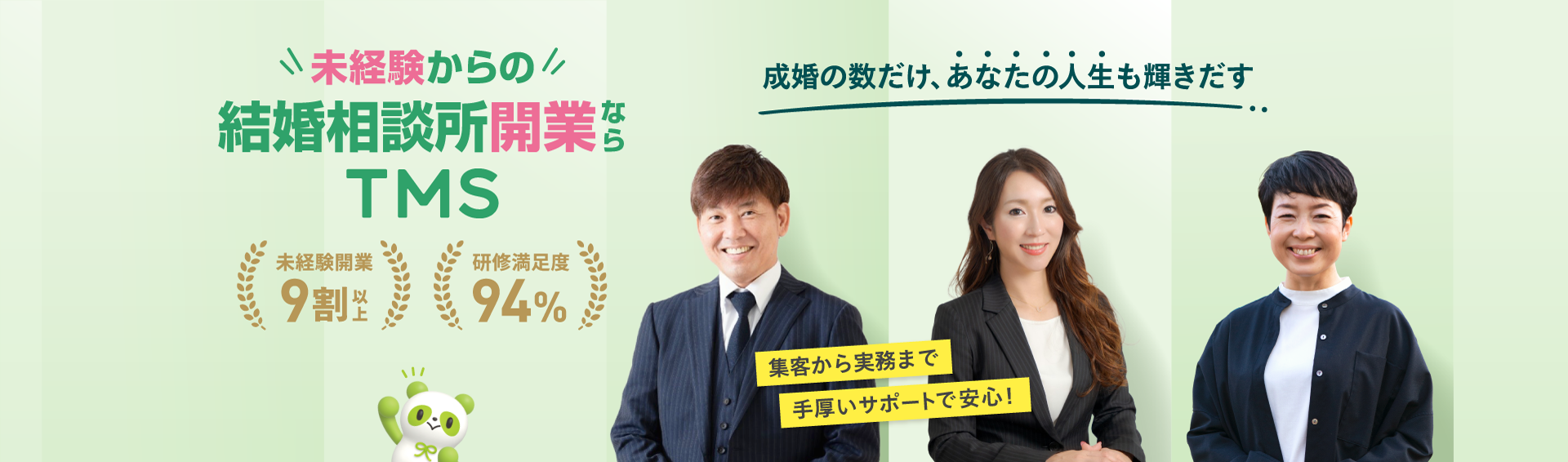 未経験からの結婚相談所開業ならTMS。未経験開業9割以上、研修満足度94%。成婚の数だけ、あなたの人生も輝きだす。