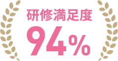 研修満足度94%