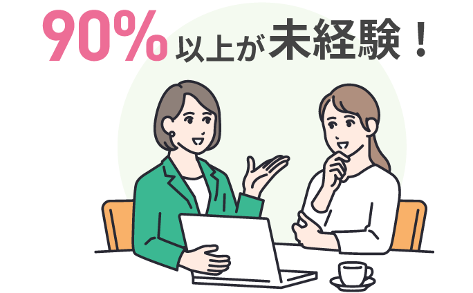 90%以上が未経験！