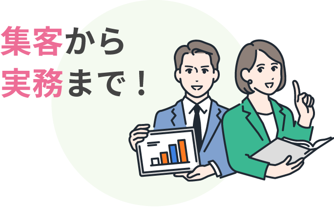 集客から実務まで！
