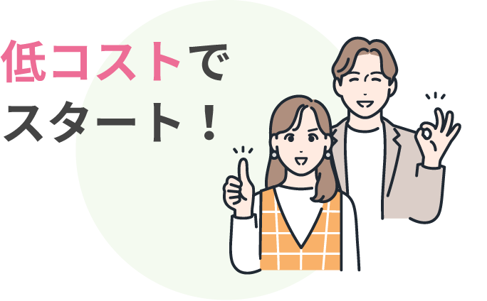 低コストでスタート！